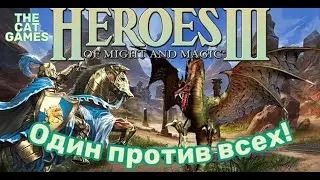 СТРИМ  HEROES OF MIGHT AND MAGIC 3  ОДИН ПРОТИВ ВСЕХ КОМПЬЮТЕРОВ