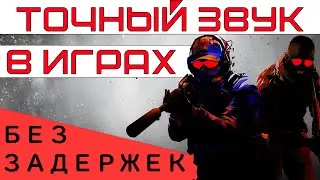 Идеальный звук в играх Warzone, CS2, Fortnite, PUBG, Valorant и не только!