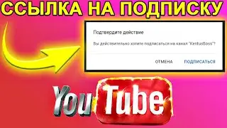 ✅Еще не знаешь секрет? Как сделать короткую ссылку подписаться на канал youtube ? #15