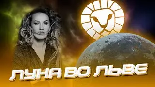 Луна во Льве