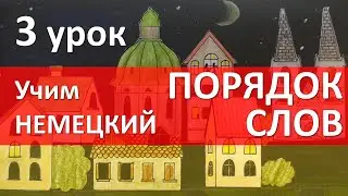 Немецкий язык для начинающих. 3 урок. Вопросительное предложение: порядок слов и интонация