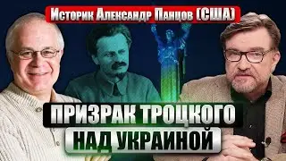 ПАНЦОВ. Путин - НАСЛЕДНИК ТРОЦКОГО? «Мировая революция» и «русский мир» - плоды от одного дерева?