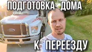 Подготовка дома к переезду