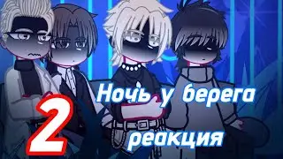 Реакция 