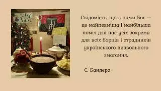 Привітання Степана Бандери з Різдвом Христовим!