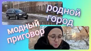 Из Германии в Россию/ Запасаемся на зиму/ Модный приговор/ Покупки/ Тюмень /Жизнь в России/ Влог