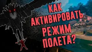 Valheim как быстро включить Flyhack | Чит команда для игры | Консоль