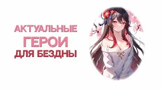 Актуальные персонажи | Кого выбить для бездны [Genshin Impact]