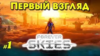 Первый взгляд в Forever Skies @VadimSenna  #ForeverSkies