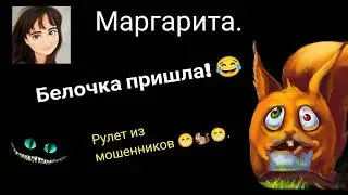 Мошенники в рулете. Маргарита привела белочку!