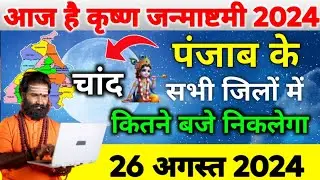 पंजाब में चाँद कितने बजे निकलेगा || Aaj Chand Kitne Baje Nikalega || Moon Rising Time today