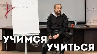 Учимся учиться. Виталий Сундаков