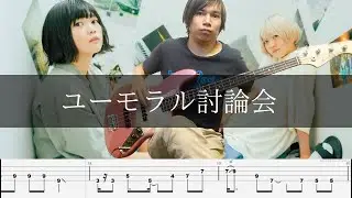 【ゆっくり弾いてみた】なきごと - ユーモラル討論会 Bass Cover 弾いてみた TAB ベース