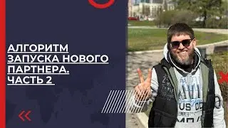 Алгоритм запуска нового партнера. Часть 2 | Эдуард Васильев