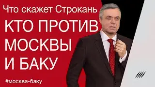Кто против Москвы и Баку. Комментарий Сергея Строканя