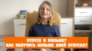 Отпуск в Польше! Как получить больше дней? Кому и сколько?