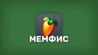 Как написать МЕМФИС ФОНК в FL STUDIO