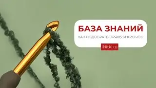 КАК ПОДОБРАТЬ ПРЯЖУ И КРЮЧОК