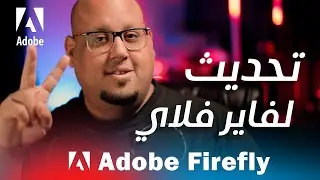 التحديثات الجديدة على فايرفلاي  - Adobe FireFly