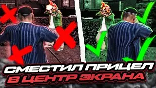 ПРИЦЕЛ В ЦЕНТРЕ ЭКРАНА ИМБА? ПЕРЕМЕСТИЛ ПРИЦЕЛ И ПОШЕЛ НА КАПТЫ В GTA SAMP RP Legacy