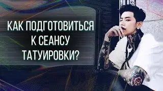 Как подготовиться к сеансу тату!? Баски о тату