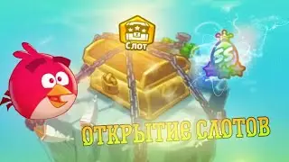 Открытие Кучи слотов в angry birds fight reboot выпадет ли свинья?