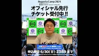 Augusta Camp 2024 チケットオフィシャル先行受付実施中！ #AugustaCamp