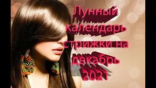 Лунный календарь стрижки волос на Декабрь 2021 года!