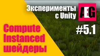 Эксперименты с Unity #5.1 Compute и Instanced шейдеры