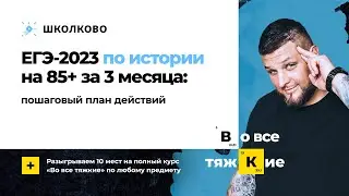 ЕГЭ-2023 по истории на 85+ за 3 месяца: пошаговый план действий