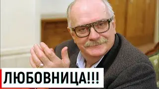 Молодая Любовница Михалкова!  Кто она???