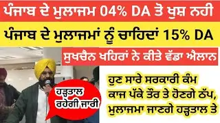 ਸੁਖਚੈਨ ਖਹਿਰਾਂ ਵੱਲੋ ਐਲਾਨ ਮੁਲਾਜਮ 04% DA ਤੋ ਨਹੀ ਹਨ ਖੁਸ਼ | ਮੁਲਾਜਮ ਜਾਣਗੇ ਹੜ੍ਹਤਾਲ ਤੇ ਸਰਕਾਰੀ ਕੰਮ ਹੋਵੇਗਾ ਠੱਪ|