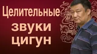 Целительные звуки цигун от гранд-мастера Цзи Сяогана. Кай Хэ.