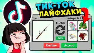 Как получить ЛЕГУ за ПАЛКУ в Адопт МИ? Лайфхаки и БАГИ из ТИК ТОК в Roblox Adopt Me