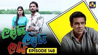 LALAI LILAI LAI || EPISODE 148 || ලලයි ලිලයි ලයි || 5th September 2024