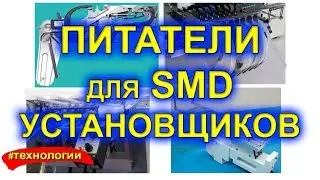 Питатели для установщиков SMD компонентов