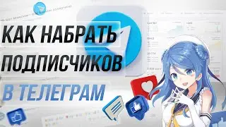 Как РАСКРУТИТЬ Телеграм канал/Как раскрутить Телеграм канал БЕСПЛАТНО/Как раскрутить Телеграм в 2022