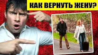 Как вернуть жену быстро? Как вернуть бывшую жену с ребенком? Лучшие советы