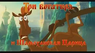 Три Богатыря и Шамаханская Царица - Веточка хрясь (мультфильм)