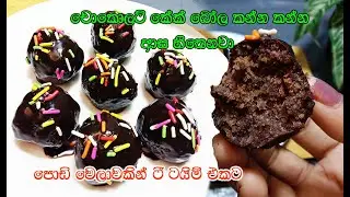 හදන්න ලේසිම රසම sweet එක😋 | sweets | tea time sweets | cake balls | cakes | sweets recipe