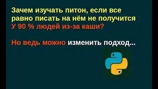 Зачем изучать питон, если все равно писать на нём не получится у 90 % людей из-за каши?