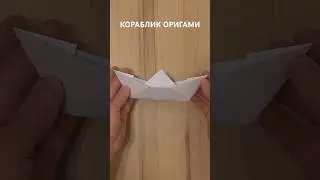 Как сделать Кораблик оригами. Самый ЛЕГКИЙ способ как сделать кораблик 