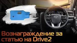 Вознаграждение за статью на Drive2