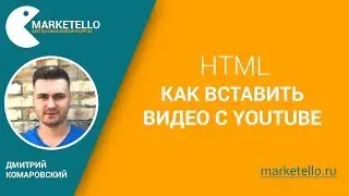 Вставить видео с YouTube на сайт