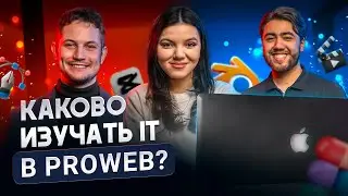 КАКОВО ИЗУЧАТЬ IT В PROWEB?