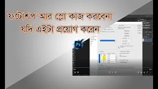 ফটোশপের এই বিষয়টি জানলে ফটোশপ আর স্লো কাজ করবে না । Amazing tricks . Ps & Ai effective tutorial