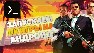 ЗАПУСТИЛ GTA 4 НА ТЕЛЕФОНЕ | НАСТРОЙКА ЭМУЛЯТОРА MOBOX