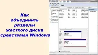 Как объединить разделы жесткого диска средствами Windows