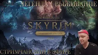 🗡Skyrim Anniversary Edition 2023 🗡ПРОХОЖДЕНИЕ НА 100% ВСЕ КВЕСТЫ🗡 ВЫПУСК 45