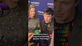 Алексей Потехин с супругой Еленой на премьере фильма 